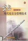企业现代化安全管理技术