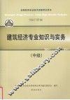 2007年版全国经济专业技术资格考试用书：建筑经济专业知识与实务