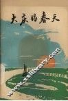 大庆的春天