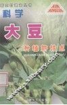 科学种植大豆新术