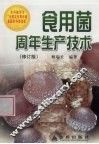 食用菌周年生产技术  修订版
