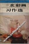 水彩画习作选
