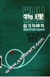 物理自习与辅导  修订版  第3册