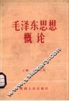 毛泽东思想概论