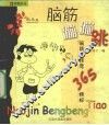 脑筋蹦蹦跳  脑筋急转弯365精粹