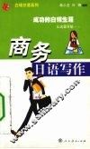 商务日语写作