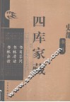 四库家藏  书目答问