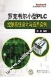 罗克韦尔小型PLC控制系统设计与应用实例