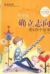 中学生确立志向的128个故事