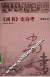 尚书史诗考