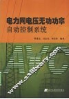 电力网电压无功功率自动控制系统