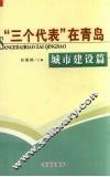 “三个代表”在青岛  城市建设篇