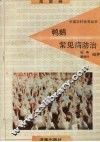 鸭鹅常见病防治