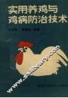 实用养鸡与鸡病防治技术