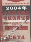 2004年大学英语四级考试仿真试卷