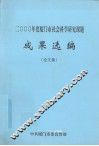 2000年度厦门市社会科学研究课题成果选编  论文集