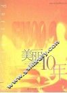 美丽10年  1993-2003厦广音乐台