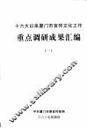 十六大以来厦门市宣传文化工作重点调研成果汇编  1