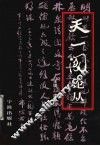 天一阁论丛