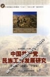 中国共产党民族工作发展研究  第1编  内蒙古、宁夏篇