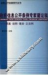 政府信息公开条例专家建议稿  草案·说明·理由·立法例