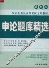 申论题库精选