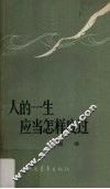 人的一生应当怎样度过  谈理想、志气和艰苦奋斗