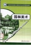 园林美术