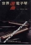 世界电子琴曲选  1