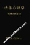 法律心理学
