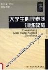 大学生心理素质训练教程