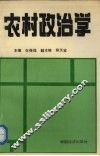 农村政治学