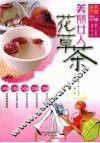 美丽女人花草茶