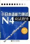 新日本语能力测试N4应试指导
