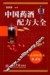 中国药酒配方大全