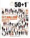 50+1之私家上海