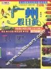 广州及周边假日游指南  全彩版