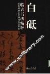 白砥临古书法精粹  颜真卿柳公权杨凝式行草卷