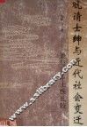 晚清士绅与近代社会变迁  兼与日本士族比较