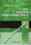 继电控制及可编程序控制器应用技术