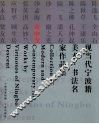 现当代宁波籍美术·书法名家作品集  童中焘
