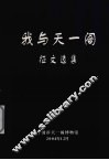 我与天一阁征文选集