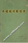 水稻栽培新技术