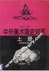 中外美术简史对览  上