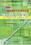 信息技术应用基础教程学习指导与上机实践