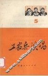 工农兵演唱  5 封面