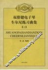 双排键电子琴车尔尼练习曲集  上