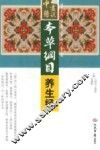 《本草纲目》养生经