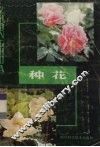 种花
