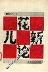 花儿新论
